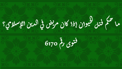 حكم قتل الحيوان إذا كان مريض