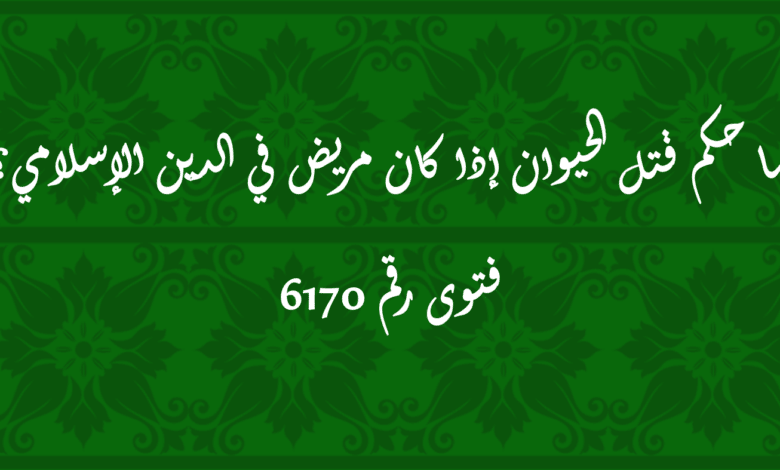 حكم قتل الحيوان إذا كان مريض