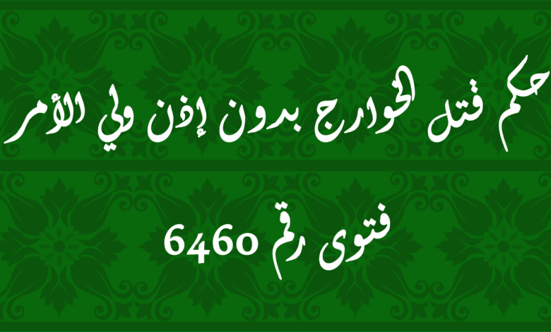 حكم قتل الخوارج بدون إذن ولي الأمر