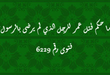 حكم قتل عمر للرجل الذي لم يرضى بالرسول