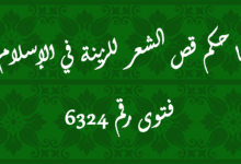 حكم قص الشعر للزينة