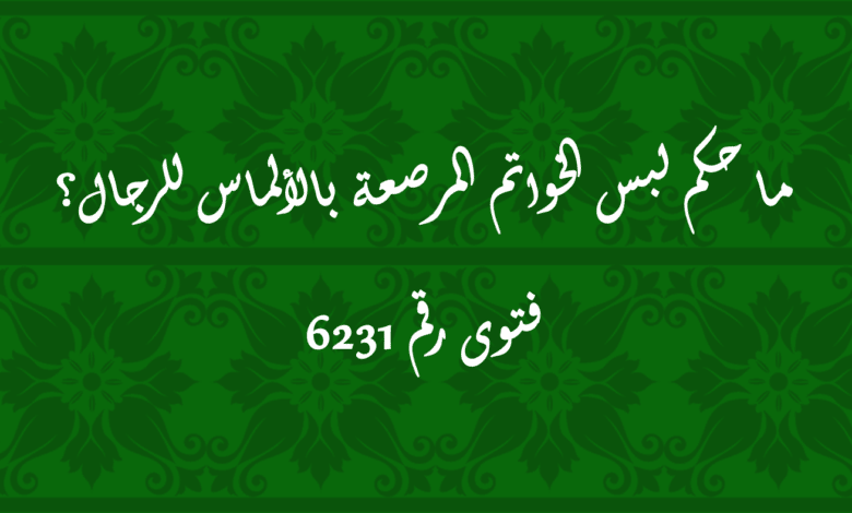 حكم لبس الخواتم المرصعة بالألماس للرجال