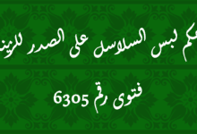 حكم لبس السلاسل على الصدر للزينة