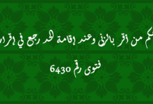 حكم من أقر بالزنى وعند إقامة الحد رجع في إقراره