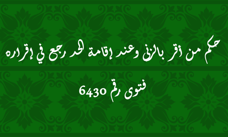 حكم من أقر بالزنى وعند إقامة الحد رجع في إقراره