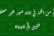 حكم من اتخذ في بيته صور غير معلقة