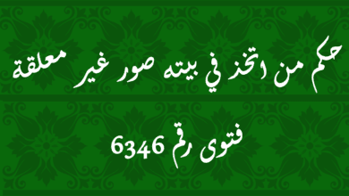 حكم من اتخذ في بيته صور غير معلقة