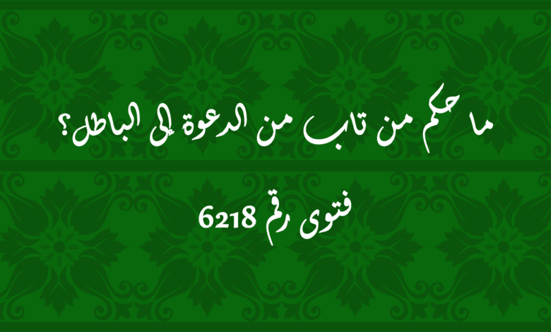 حكم من تاب من الدعوة إلى الباطل