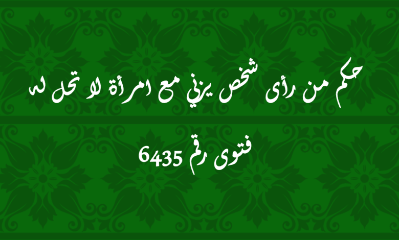 حكم من رأى شخص يزني مع امرأة لا تحل له