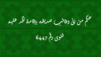 حكم من زنى وطالب صديقه بإقامة الحد عليه