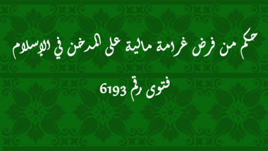 حكم من فرض غرامة مالية على المدخن