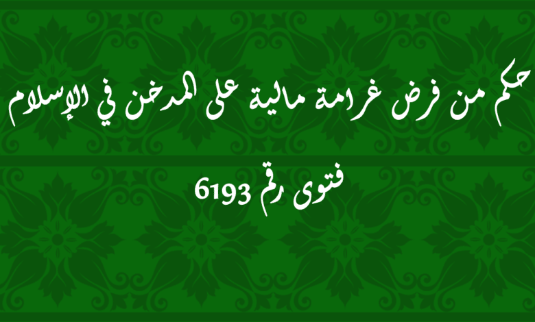 حكم من فرض غرامة مالية على المدخن