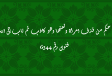 حكم من قذف امرأة ولعنها وهو كاذب ثم تاب إلى الله