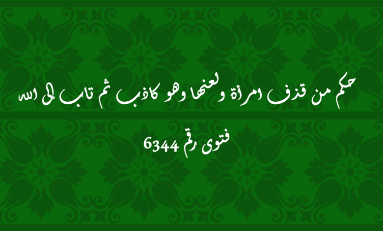 حكم من قذف امرأة ولعنها وهو كاذب ثم تاب إلى الله