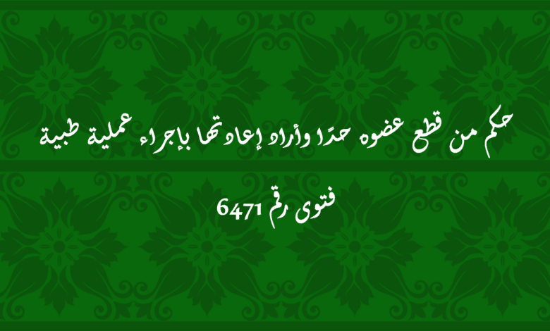 حكم من قطع عضوه حدًا وأراد إعادتها بإجراء عملية طبية