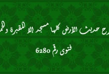 شرح حديث الأرض كلها مسجد إلا المقبرة والحمام