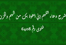 دعاء اللهم إني أعوذ بك من الهم والحزن