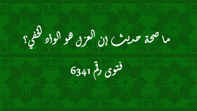 صحة حديث إن العزل هو الوأد الخفي