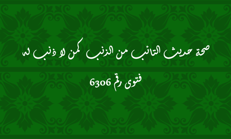 صحة حديث التائب من الذنب كمن لا ذنب له