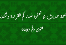 صحة حديث لا تعلموا نساءكم القراءة والكتابة