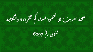 صحة حديث لا تعلموا نساءكم القراءة والكتابة