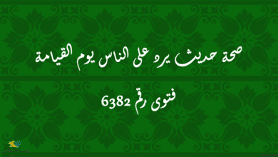 صحة حديث يرد على الناس يوم القيامة