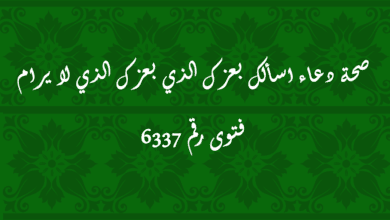 صحة دعاء اسألك بعزك الذي بعزك الذي لا يرام