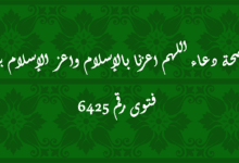 صحة دعاء اللهم اعزنا بالإسلام واعز الإسلام بنا