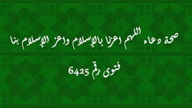 صحة دعاء اللهم اعزنا بالإسلام واعز الإسلام بنا