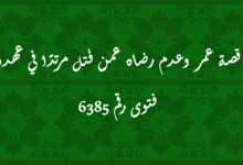 قصة عمر وعدم رضاه عمن قتل مرتدًا في عهده