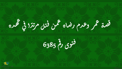 قصة عمر وعدم رضاه عمن قتل مرتدًا في عهده