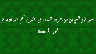 قول النبي إن من أشراط الساعة أن يطلب العلم عند الأصاغر