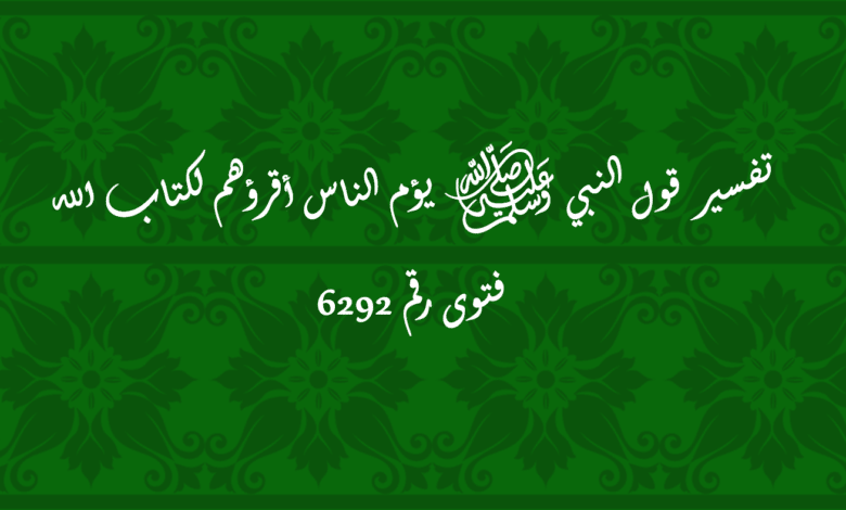 قول النبي ﷺ يؤم الناس أقرؤهم لكتاب الله