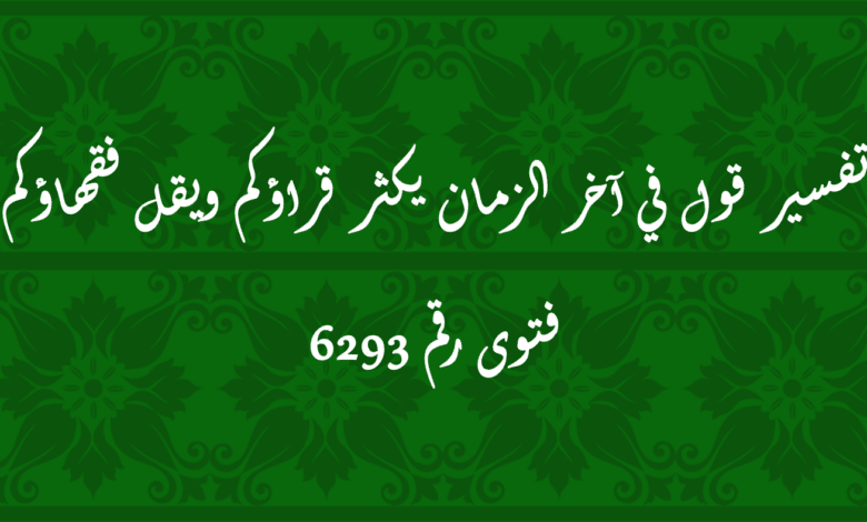 قول في آخر الزمان يكثر قراؤكم ويقل فقهاؤكم