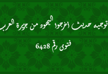 ما توجيه حديث أخرجوا اليهود من جزيرة العرب