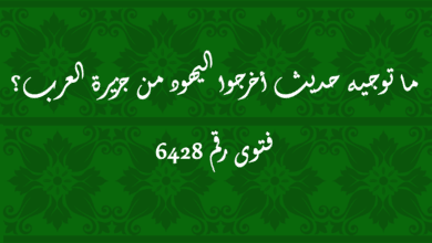 ما توجيه حديث أخرجوا اليهود من جزيرة العرب