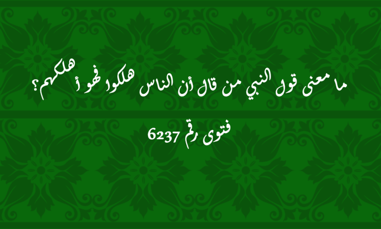 معنى قول النبي من قال أن الناس هلكوا فهو أهلكهم