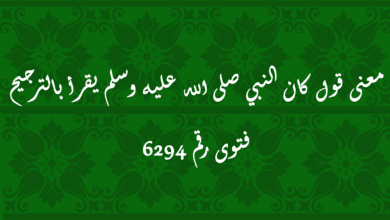 معنى قول كان النبي صلى الله عليه وسلم يقرأ بالترجيح