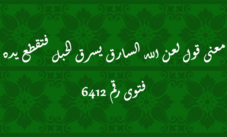 معنى قول لعن الله السارق يسرق الحبل فتقطع يده