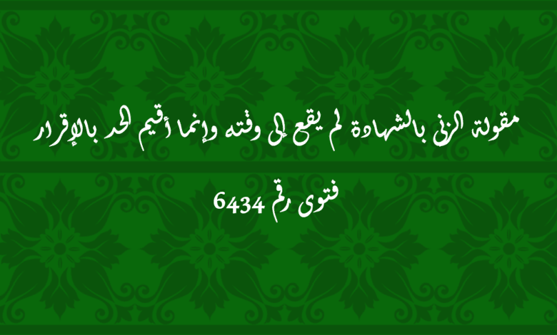 مقولة الزنى بالشهادة لم يقع إلى وقته وإنما أقيم الحد بالإقرار