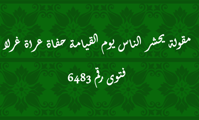 مقولة يحشر الناس يوم القيامة حفاة عراة غرلا