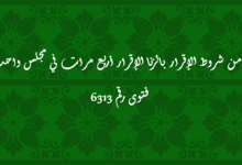 من شروط الإقرار بالزنا الإقرار أربع مرات في مجلس واحد