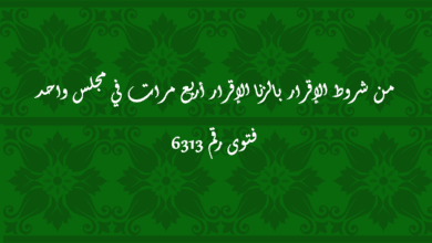 من شروط الإقرار بالزنا الإقرار أربع مرات في مجلس واحد