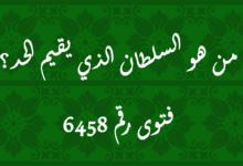 من هو السلطان الذي يقيم الحد