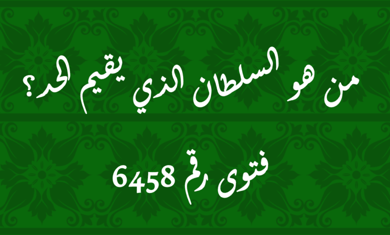 من هو السلطان الذي يقيم الحد