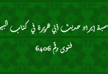 مناسبة إيراد حديث أبي هريرة في كتاب البيوع