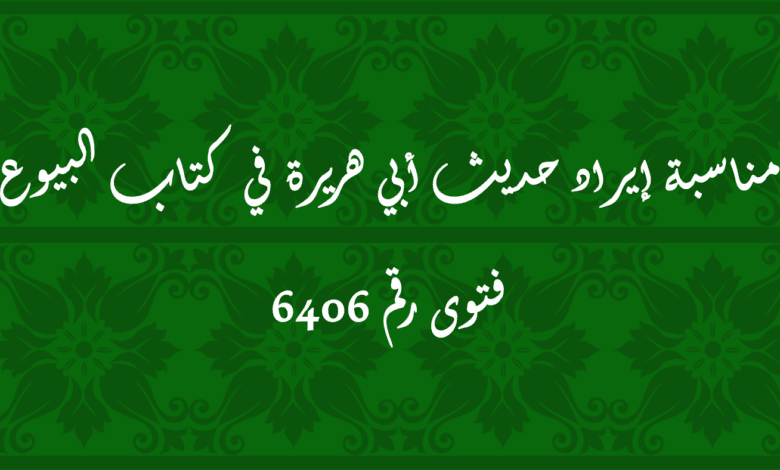 مناسبة إيراد حديث أبي هريرة في كتاب البيوع