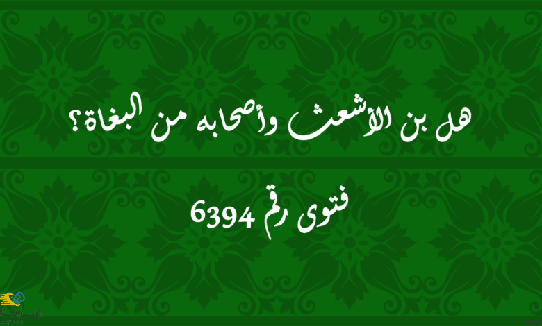 هل بن الأشعث وأصحابه من البغاة