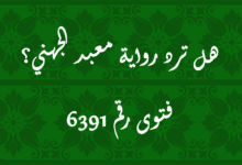 هل ترد رواية معبد الجهني