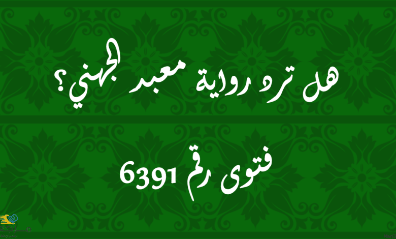 هل ترد رواية معبد الجهني